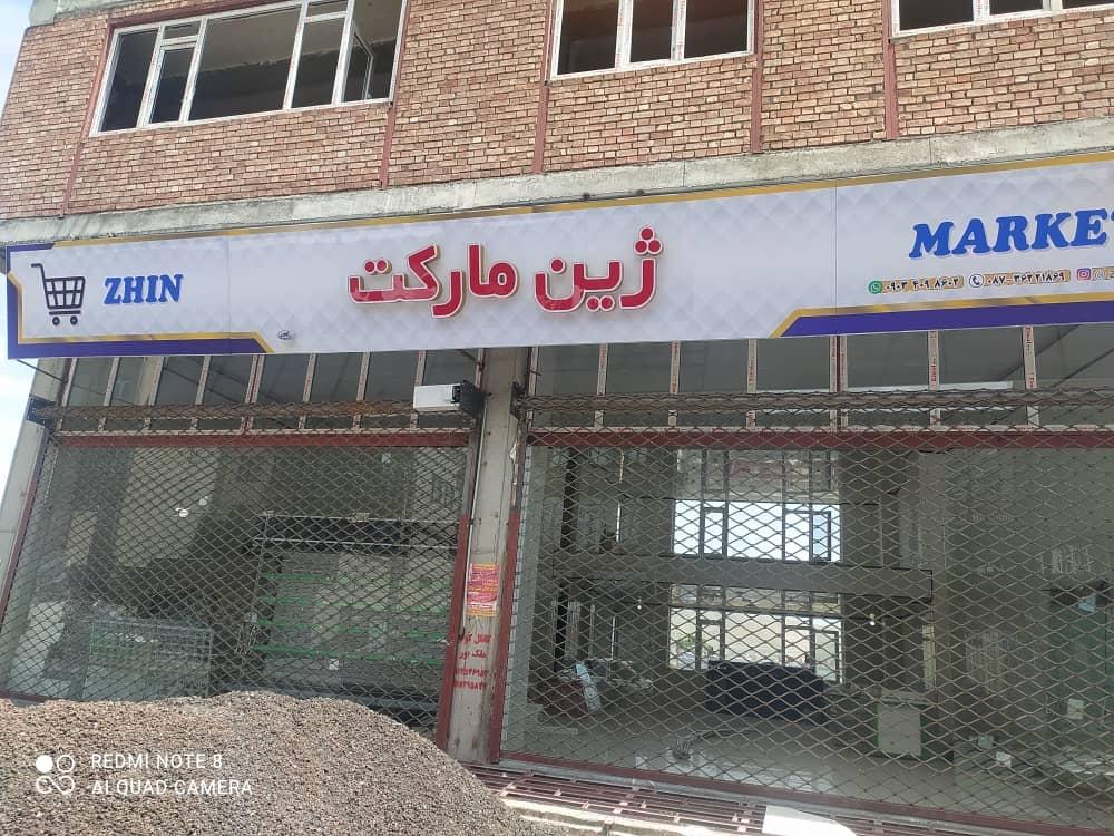 عکس فروشگاە ژین مارکت