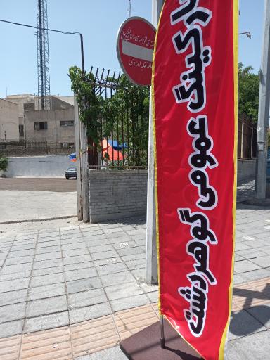 عکس پارکینگ عمومی گوهردشت 