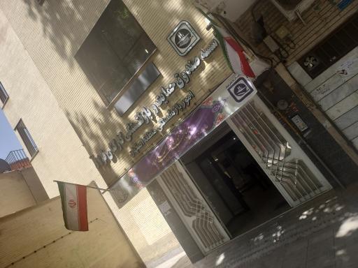 عکس موسسه صندوق حمایت و بازنشستگی کارکنان فولاد