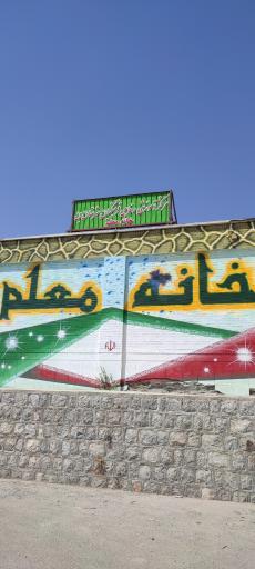 عکس مرکز رفاهی و آموزشی فرهنگیان شهرستان بن