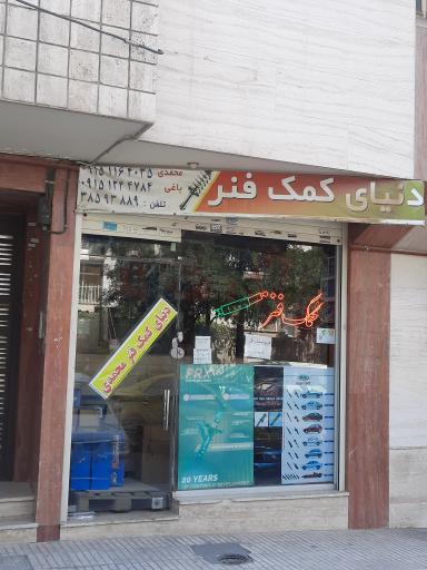 دنیای کمک فنر محمدی