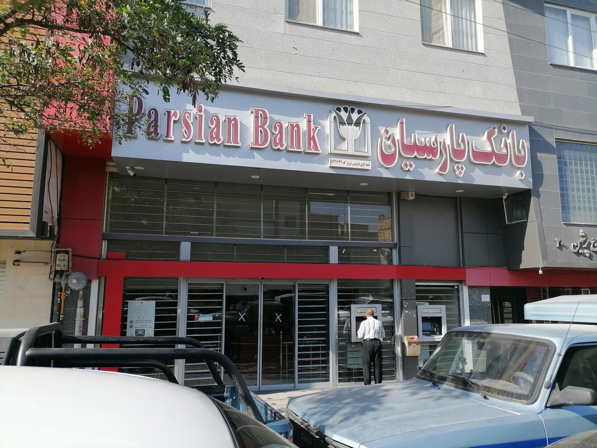 عکس بانک پارسیان شعبه کوی فردوس تبریز