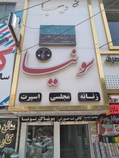 عکس پوشاک سونیا