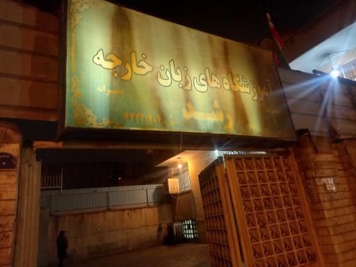 عکس آموزشگاه زبان انگلیسی رشد