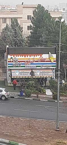 عکس بستنی یزدی