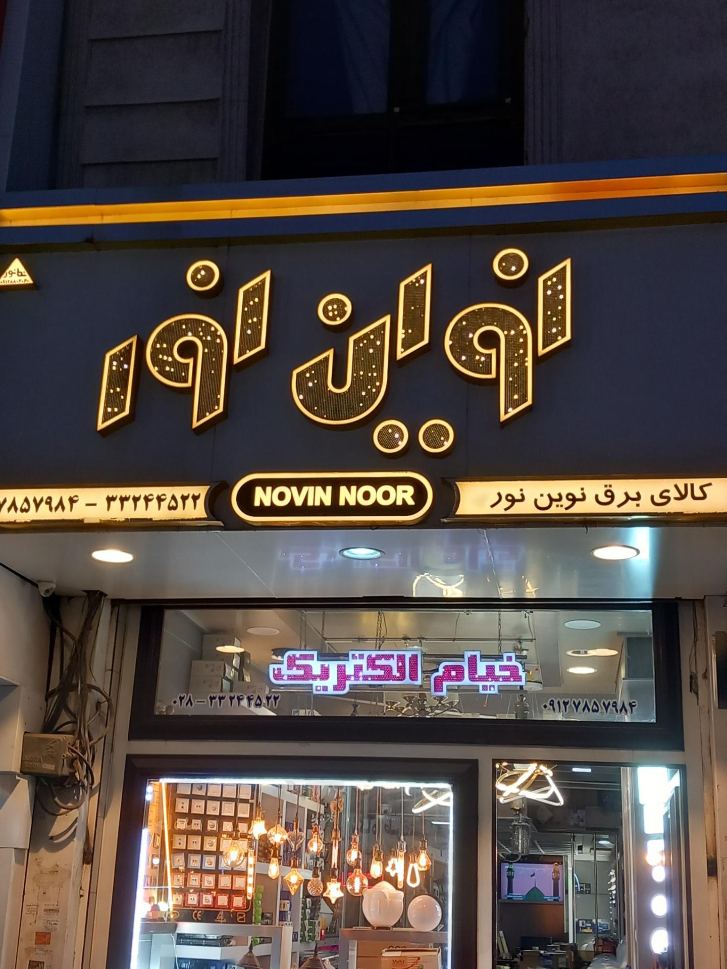 عکس نوین نور