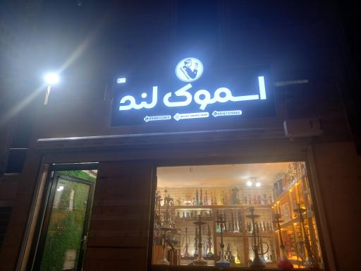 عکس دخانیات اسموک لند