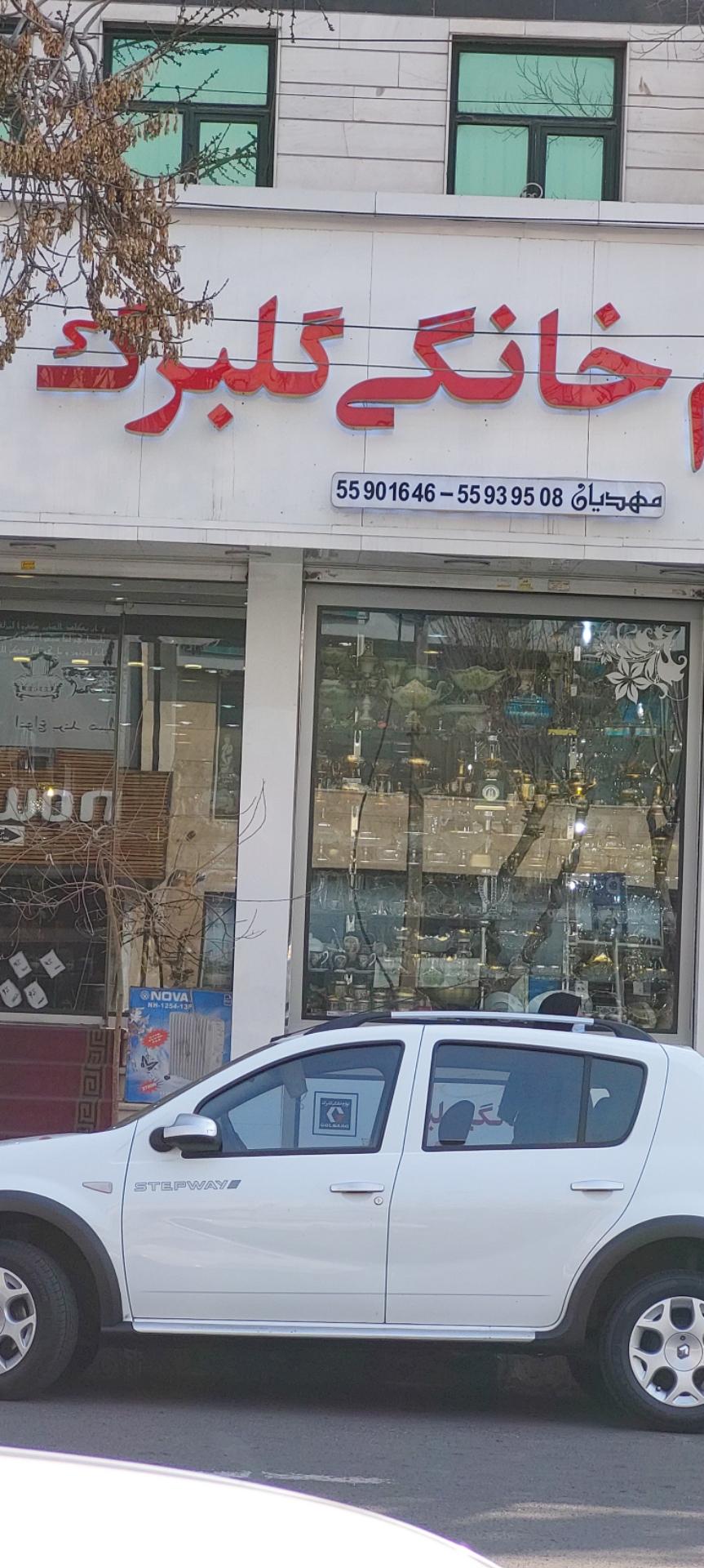 عکس لوازم خانگی گلبرگ