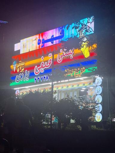 عکس بستنی یزدی