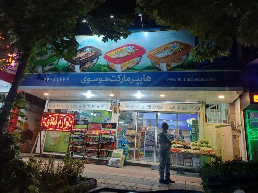 هایپرمارکت موسوی