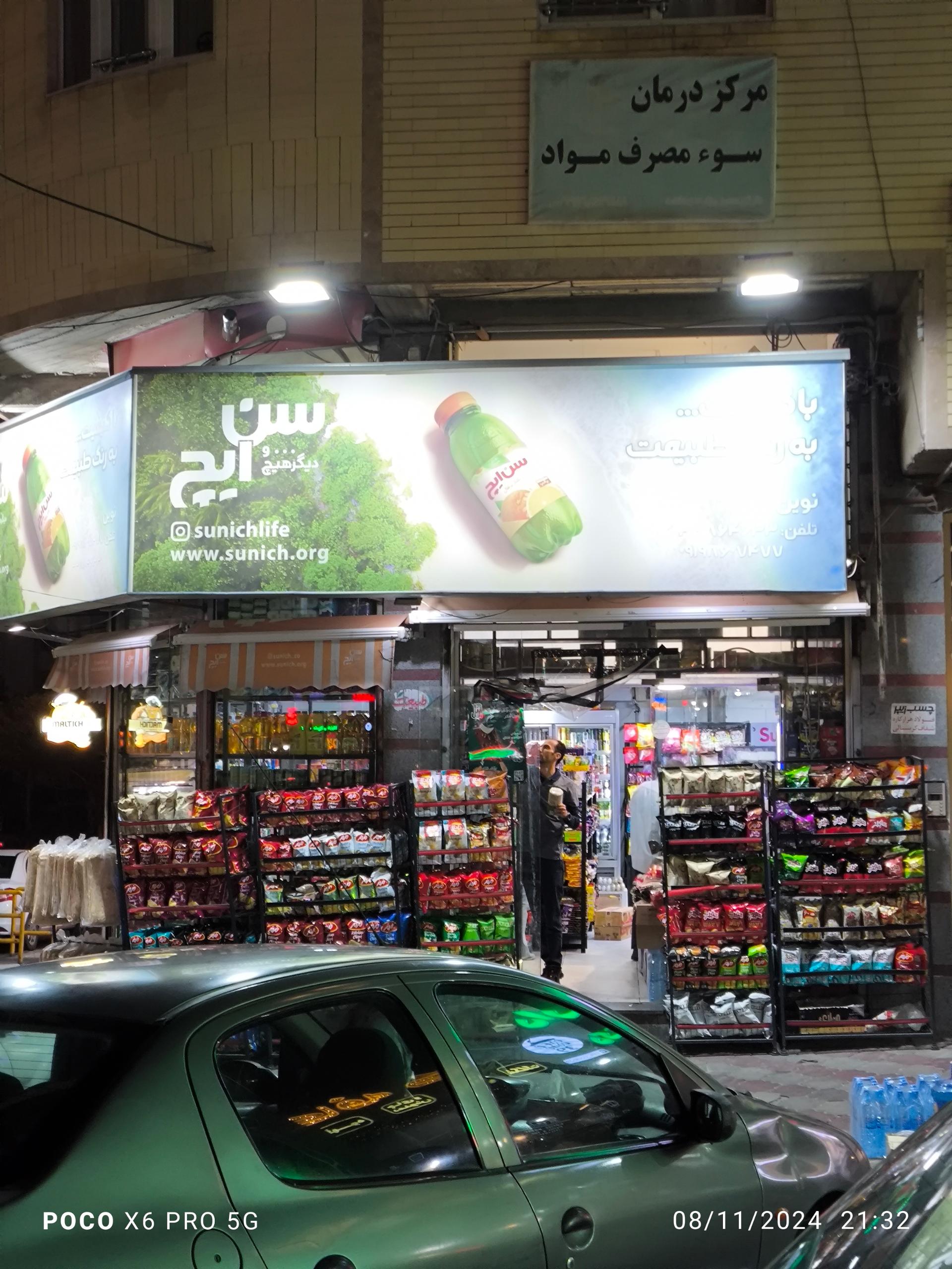 عکس سوپرمارکت نوین