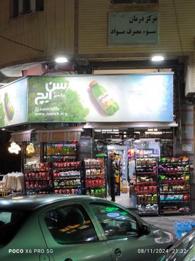 عکس سوپرمارکت نوین