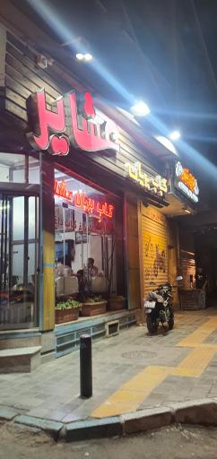 عکس کباب و بریان عشایر