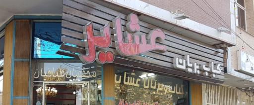 عکس کباب و بریان عشایر