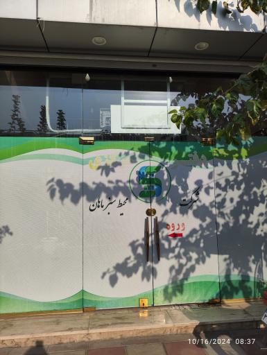 عکس شرکت محیط سبز ماهان