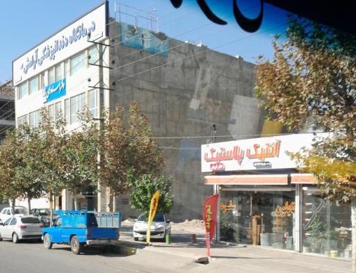 عکس درمانگاه دندانپزشکی آرامش نوین