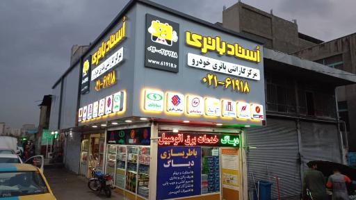 عکس استاد باتری( شعبه آزادی)