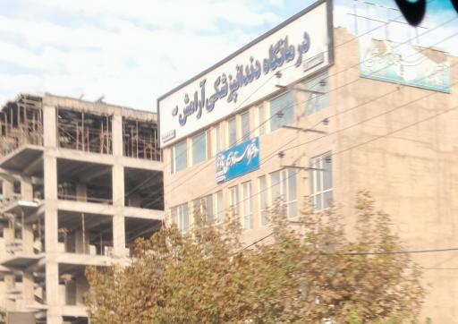 عکس درمانگاه دندانپزشکی آرامش نوین