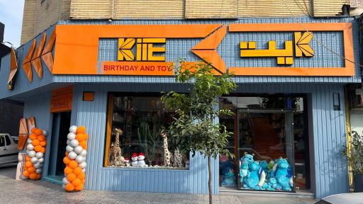 عکس خوشحالی فروشی کایت