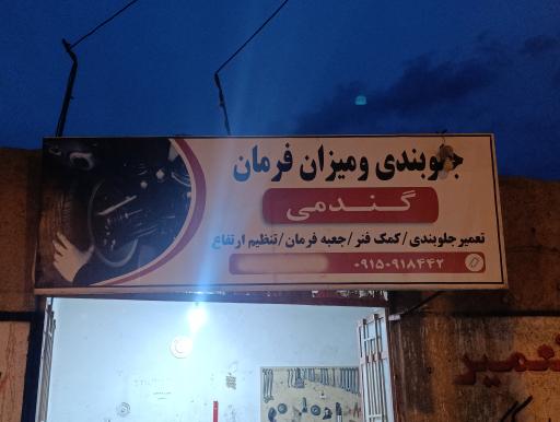 عکس جلوبندی و میزان فرمان گندمی