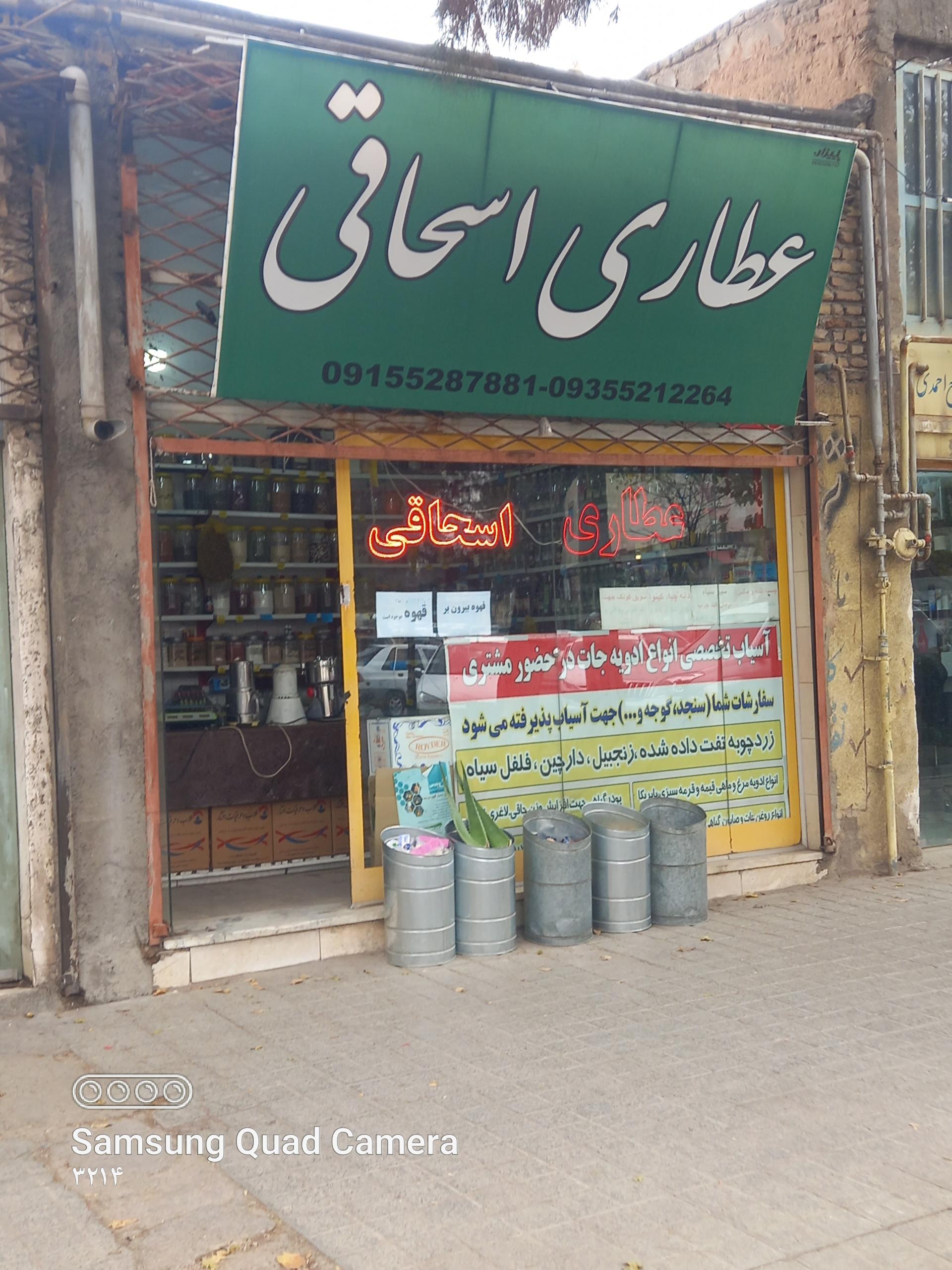 عکس عطاری اسحاقی