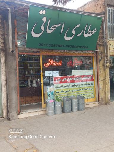 عکس عطاری اسحاقی