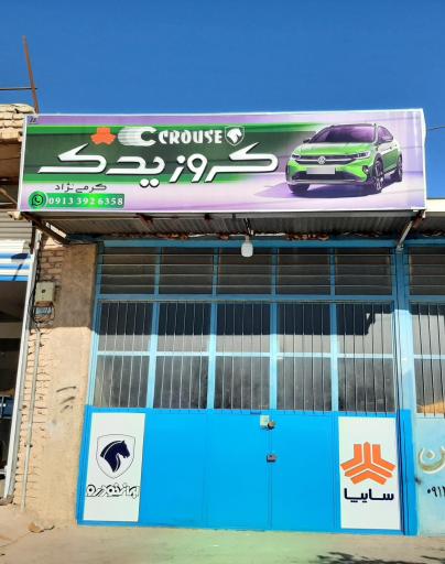 عکس کروزیدک 