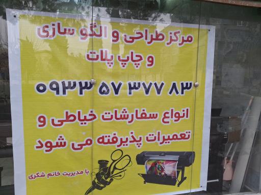 عکس چاپ پلات و الگوسازی خانم شکری