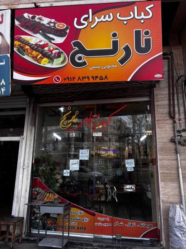 عکس کباب سرای نارنج