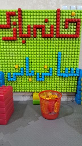 عکس خانه بازی کودک سانی بانی