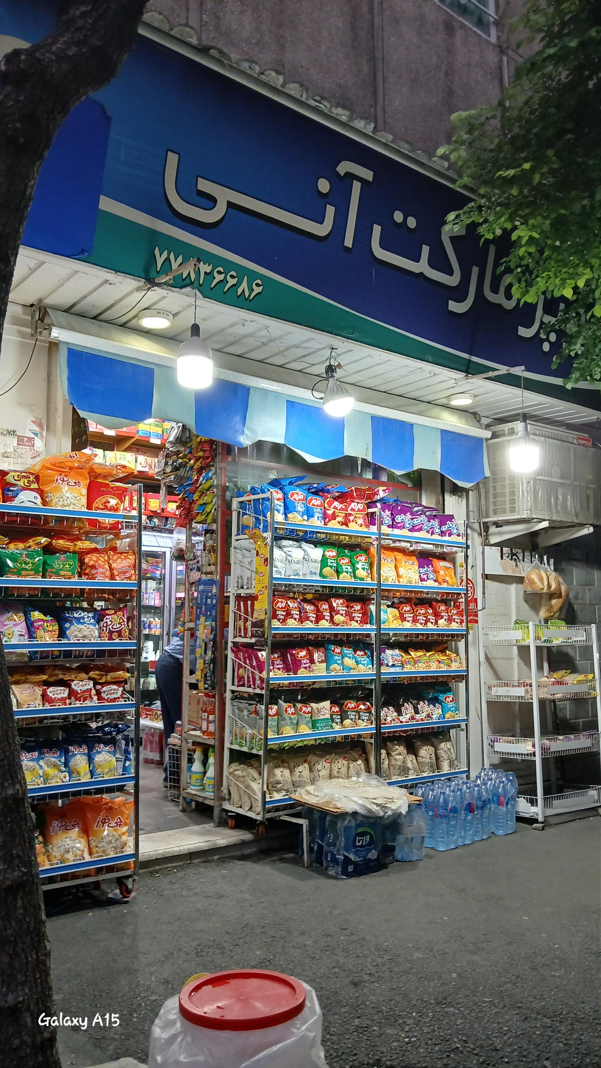 عکس سوپرمارکت آنی