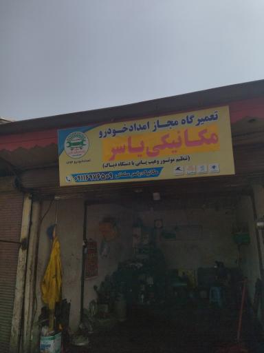 عکس تعمیرگاه مجاز امداد خودرو یاسر