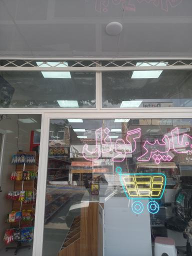 عکس هایپر لوکس گونل