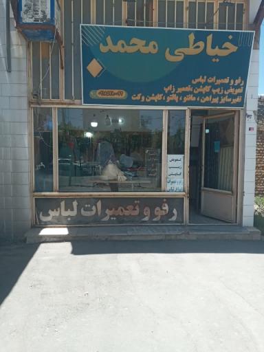 عکس خیاطی محمد
