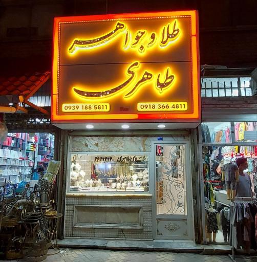 عکس طلا و جواهر طاهری خرید و فروش انواع ارز 
