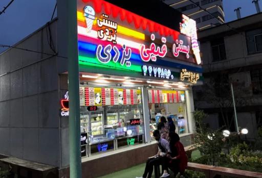 عکس بستنی یزدی