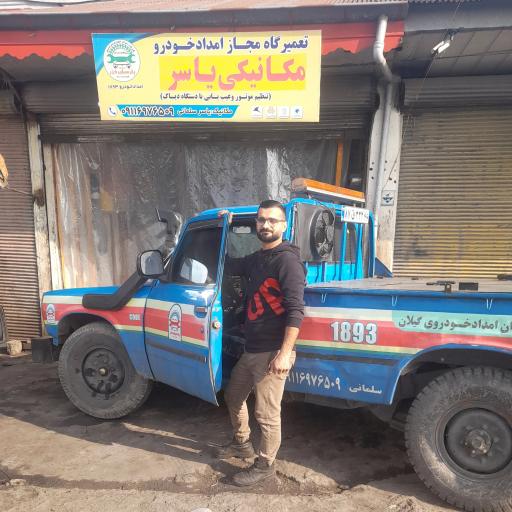 عکس تعمیرگاه مجاز امداد خودرو یاسر