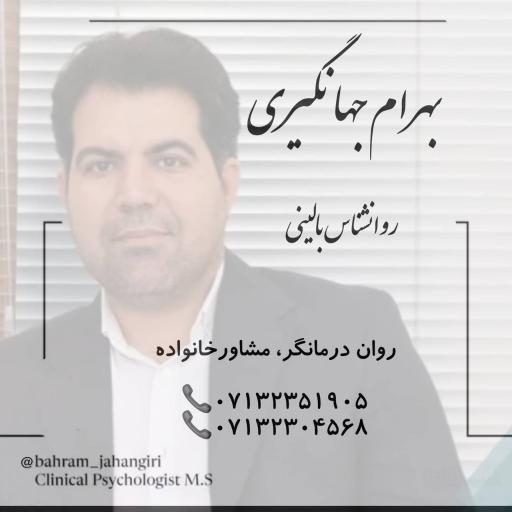 عکس کلینیک روانشناس بالینی بهرام جهانگیری