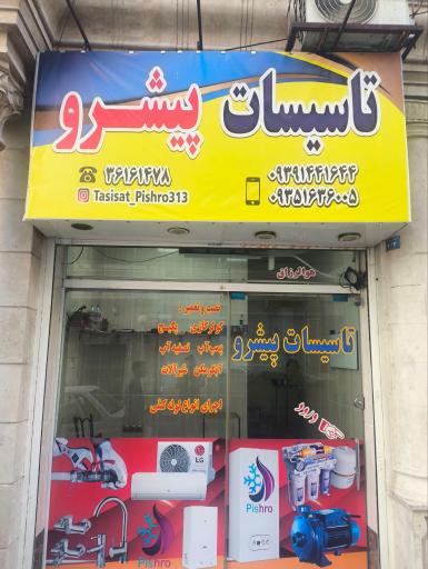 تأسیسات پیشرو 