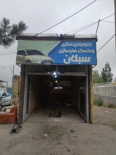 عکس جلوبندسازی و تعویض لنت سبلان