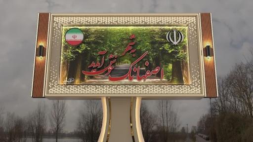 عکس اصفهانک