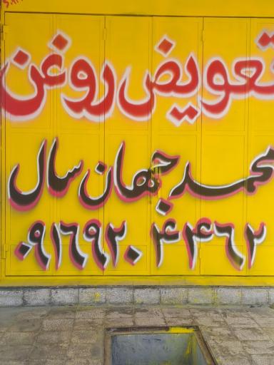 عکس تعویض روغنی محمد جهانسال