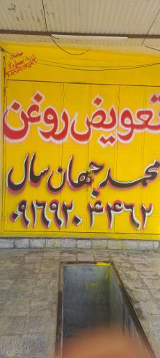 تعویض روغنی محمد جهانسال