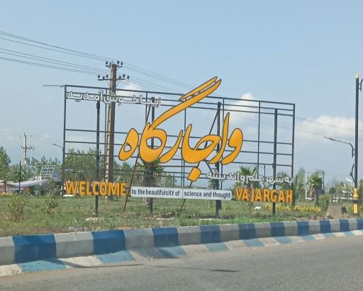 عکس واجارگاه