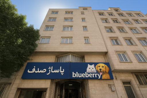 عکس پت شاپ بلوبری