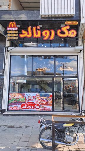 عکس فست فود مک رونالد