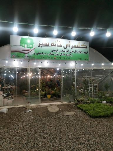 عکس گلسرای خانه سبز 