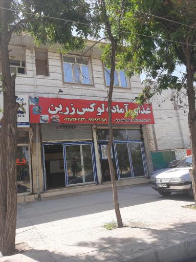 عکس غذای آماده لوکس زرین