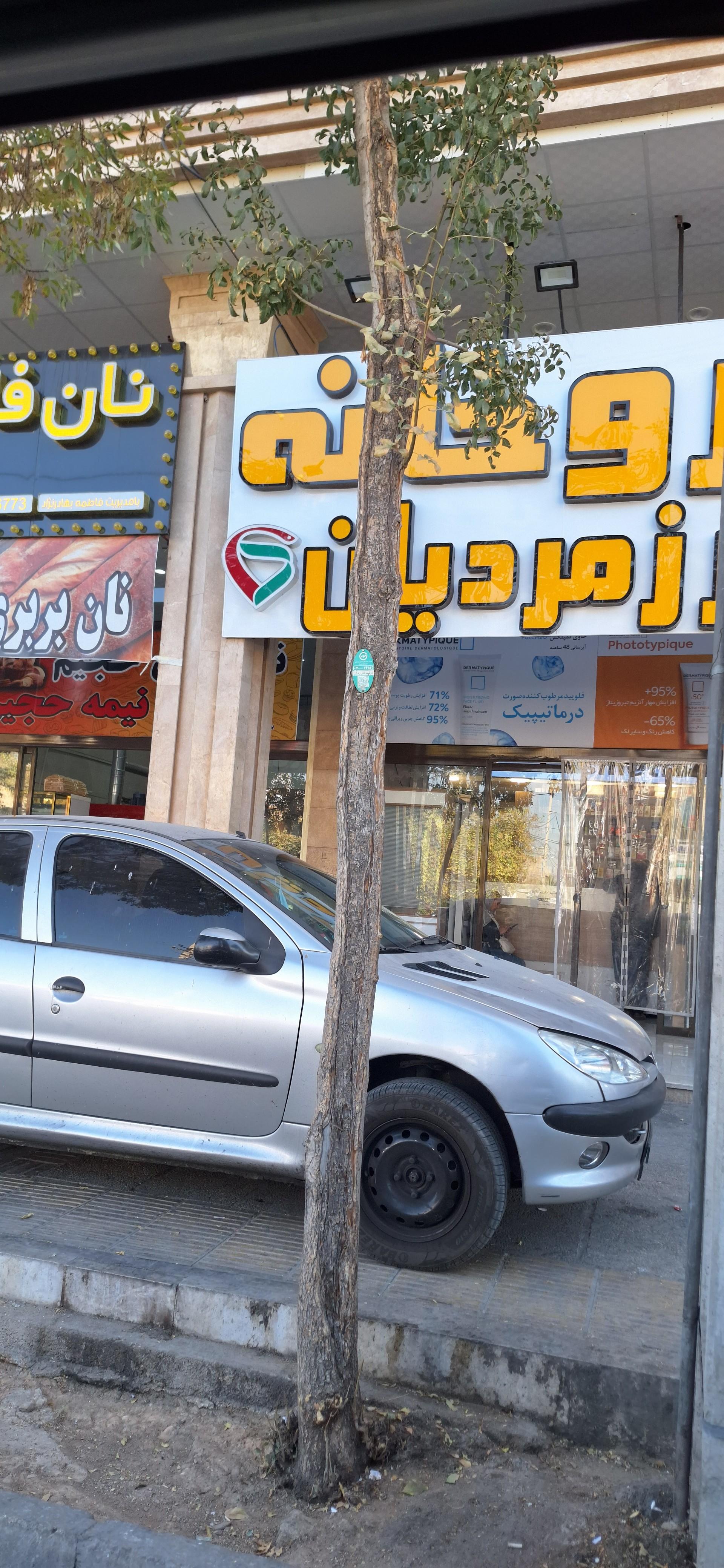 عکس داروخانه زمردیان