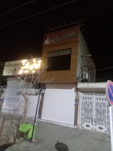 عکس کافه دنج